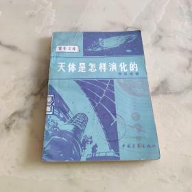 天体是怎样演化的