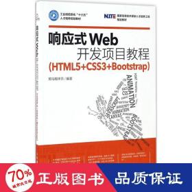 响应式Web开发项目教程（HTML5+CSS3+Bootstrap）