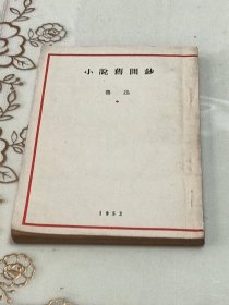 小说旧闻钞