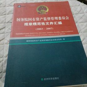 国务院国有资产监督管理委员会规章规范性文件汇编（2003-2007）