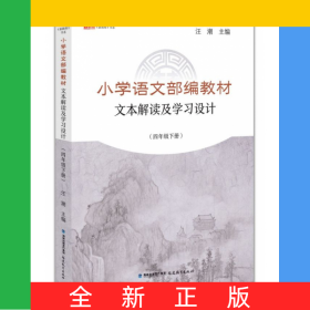 小學(xué)語文部編教材文本解讀及學(xué)習(xí)設(shè)計(4下)/新教師書系