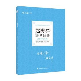 厚大法考 2021法律职业资格 法考168金题串讲·赵海洋讲商经法