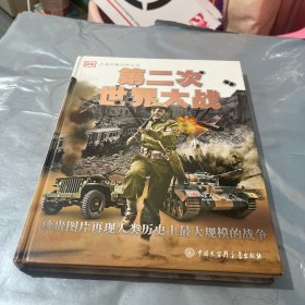 DK儿童兴趣百科全书·第二次世界大战