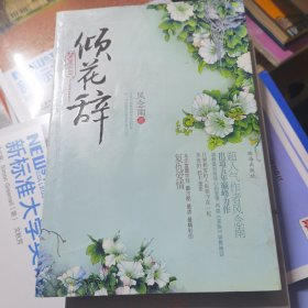 梦里云天：倾花辞