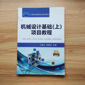 機(jī)械設(shè)計基礎(chǔ)（上）項(xiàng)目教程