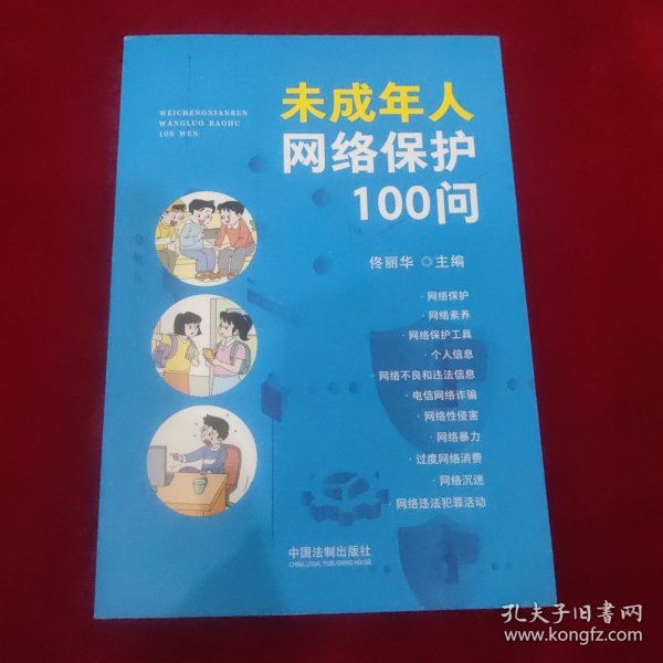 未成年人网络保护100问