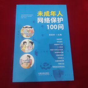 未成年人网络保护100问