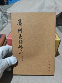 筹办夷务始末：同治朝（全十册）