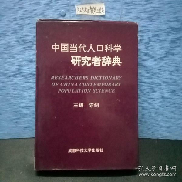 中国当代人口科学研究者辞典