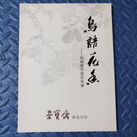 鸟语花香 陈葆棣写意花鸟画