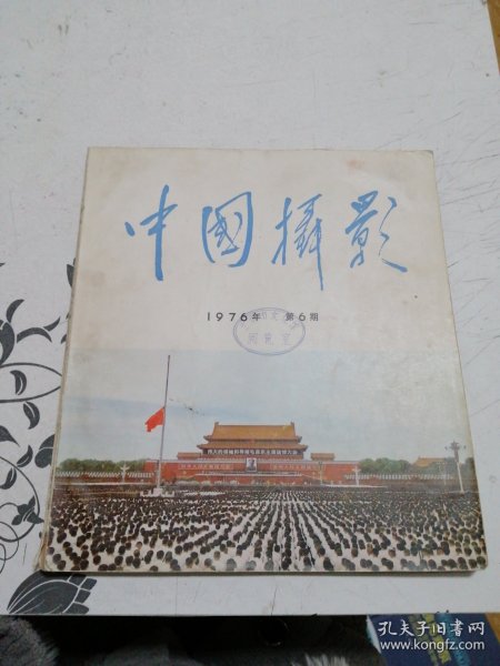 中国摄影1976 第6期