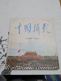 中国摄影1976 第6期