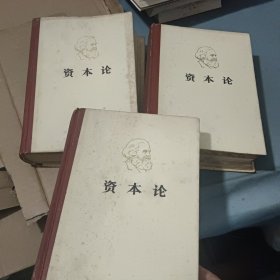 资本论(全三卷)