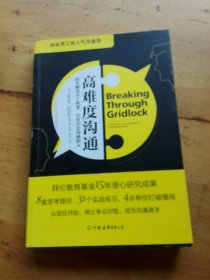 高难度沟通:麻省理工高人气沟通课