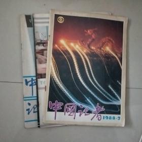 中国记者1988年2、3、5期共3本