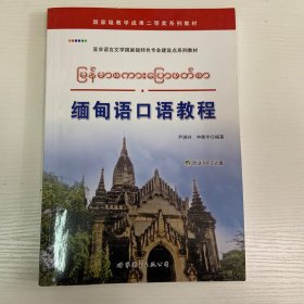 缅甸语口语教程
