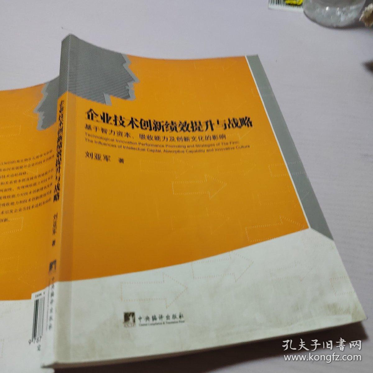 企业技术创新绩效提升与战略：基于智力资本、吸收能力及创新文化的影响