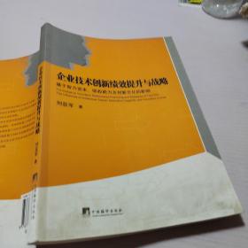 企业技术创新绩效提升与战略：基于智力资本、吸收能力及创新文化的影响