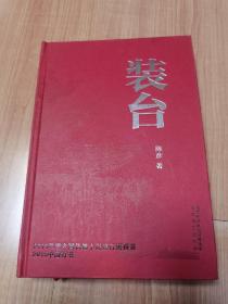 陈彦亲笔签名 稀有精装本装台