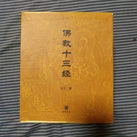 佛教十三经(全12册套装)：四十二章经+法华经+金光明经+楞伽经+维摩诘经+解深密经+楞严经+坛经+梵网经+无量寿经+金刚经·心经+圆觉经 中华书局 中华书局 实物拍照