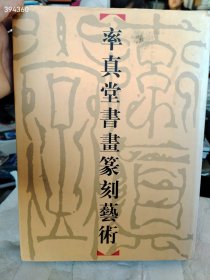 正版 率真堂书画篆刻艺术【繁体竖版】 河南美术出版社 售价30元狗院