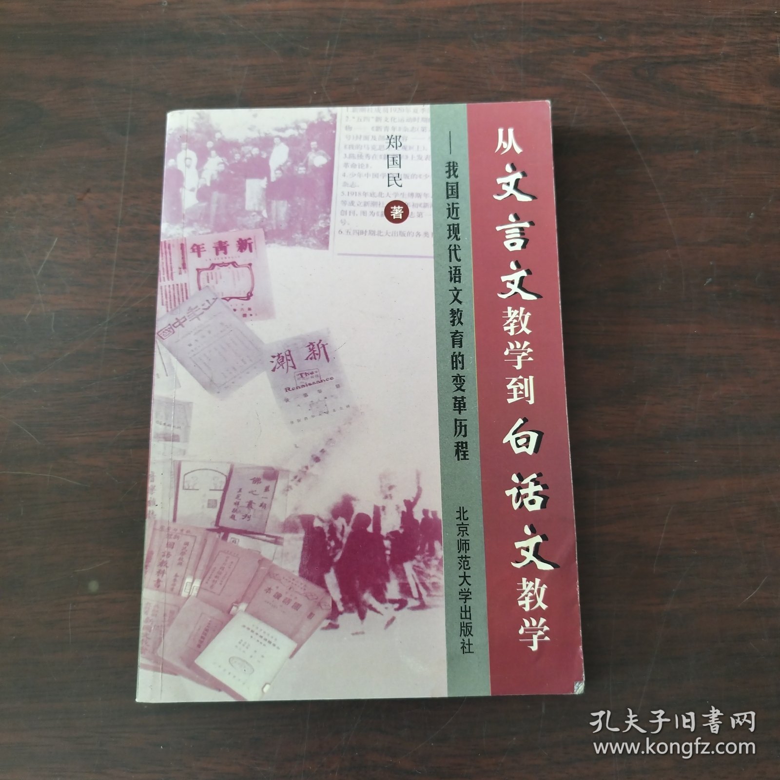 从文言文教学到白话文教学:我国近现代语文教育的变革历程（签赠）