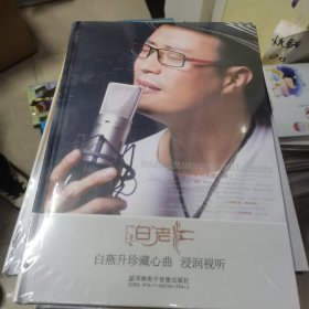 白燕升珍藏心曲 浸润视听（3CD＋1DVD）