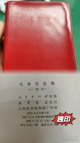 023毛泽东选集一卷本（68年12月上海独印版，印发少，罕见）