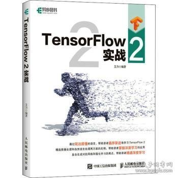 TensorFlow 2 实战