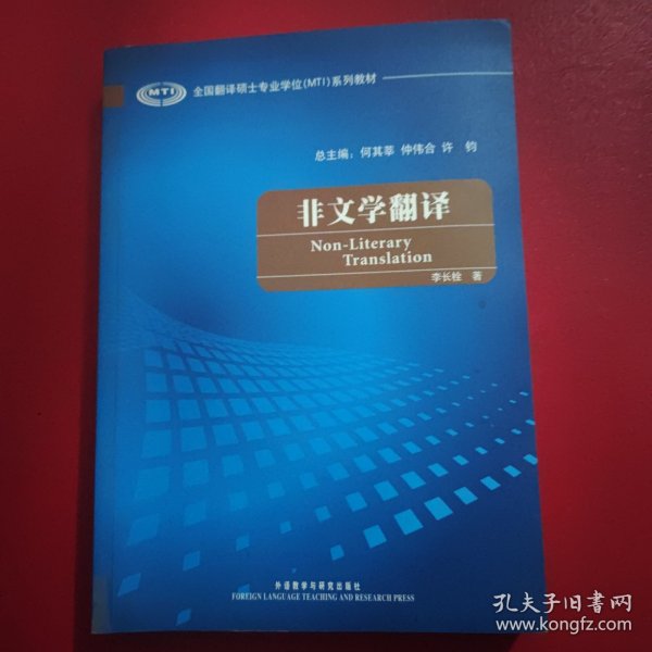 全国翻译硕士专业学校（MTI）系列教材：非文学翻译