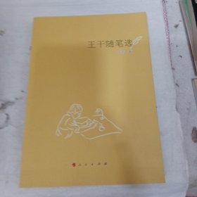 王干随笔选