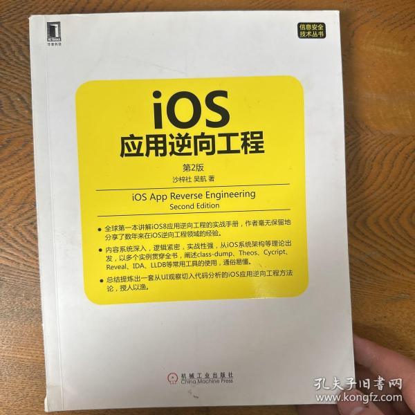 iOS应用逆向工程 第2版