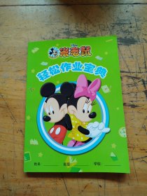 米老鼠 轻松作业宝典