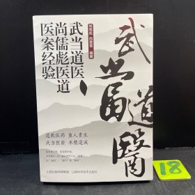 武当道医尚儒彪医道医案经验
