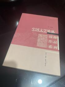 中国文学论丛