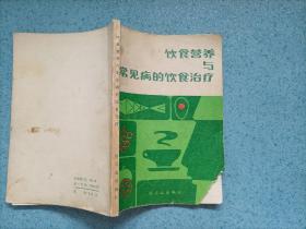 饮食营养与常见病的饮食治疗（小32开）