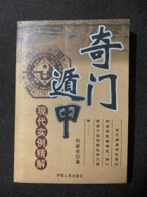 奇门遁甲现代实例精解 杜新会著 伊犁人民出版社