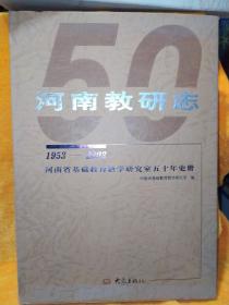 河南教研志1953-2003