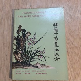 梅兰竹菊画法大全