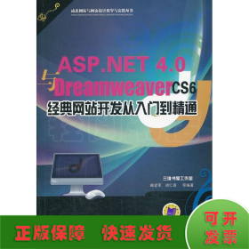 ASP.NET 4.0与Dreamweaver CS6经典网站开发从入门到精通