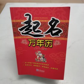 起名万年历