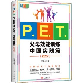 P.E.T.父母效能训练