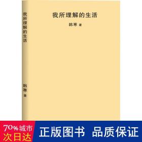 我所理解的生活（2018新版）