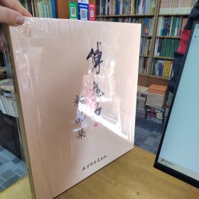 傅抱石精品集（ 6开函装）