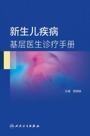 新生儿疾病基层医生诊疗手册