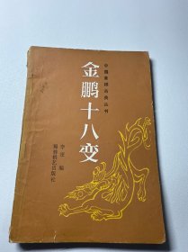 金鹏十八变