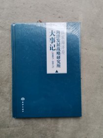 国家海洋局海洋发展战略研究所 大事记(2007-2017)