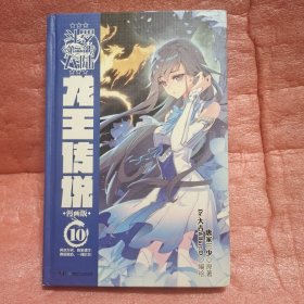 斗罗大陆3龙王传说漫画版10