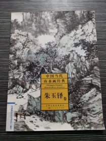 中国当代山水画经典：朱玉铎卷