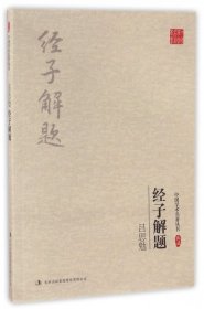 【正版新书】中国学术名著丛书－吕思勉：经子解题